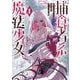 捕食者系魔法少女（1）(ｶﾞﾝｶﾞﾝｺﾐｯｸｽONLINE) [コミック]