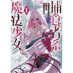 捕食者系魔法少女（1）(ｶﾞﾝｶﾞﾝｺﾐｯｸｽONLINE) [コミック]