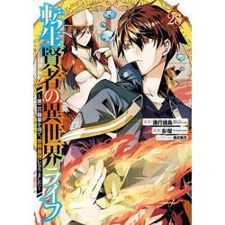 転生賢者の異世界ライフ～第二の職業を得て、世界最強になりました～(28)(ｶﾞﾝｶﾞﾝｺﾐｯｸｽUP！) [コミック]