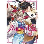 京兼家の花嫁（3）(ｶﾞﾝｶﾞﾝｺﾐｯｸｽJOKER) [コミック]
