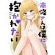 南條さんは僕に抱かれたい（6）(ｶﾞﾝｶﾞﾝｺﾐｯｸｽONLINE) [コミック]