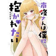南條さんは僕に抱かれたい（6）(ｶﾞﾝｶﾞﾝｺﾐｯｸｽONLINE) [コミック]