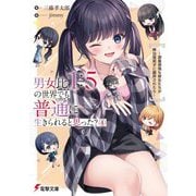 男女比1:5の世界でも普通に生きられると思った?〈4〉―激重感情な彼女たちが無自覚男子に翻弄されたら(電撃文庫) [文庫]