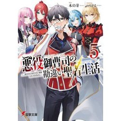悪役御曹司の勘違い聖者生活〈5〉―二度目の人生はやりたい放題したいだけなのに(電撃文庫) [文庫]