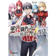 悪役御曹司の勘違い聖者生活５ ～二度目の人生はやりたい放題したいだけなのに～<5>(電撃文庫) [文庫]