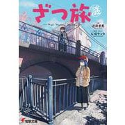 ざつ旅謎-That's "Mystery" Journey-<1>(電撃文庫) [文庫]