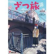 ざつ旅謎―That's "Mystery" Journey(電撃文庫) [文庫]