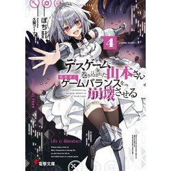 デスゲームに巻き込まれた山本さん、気ままにゲームバランスを崩壊させる〈4〉(電撃文庫) [文庫]