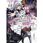 デスゲームに巻き込まれた山本さん、気ままにゲームバランスを崩壊させる４<4>(電撃文庫) [文庫]