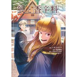 狼と香辛料Spring Log<1>(電撃コミックスＮＥＸＴ) [コミック]