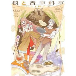 狼と香辛料亭　グルメ探訪記<1>(電撃コミックスＮＥＸＴ) [コミック]