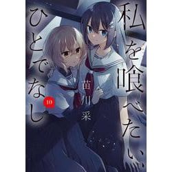 私を喰べたい、ひとでなし 10<10>(電撃コミックスＮＥＸＴ) [コミック]