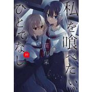 私を喰べたい、ひとでなし 10<10>(電撃コミックスＮＥＸＴ) [コミック]