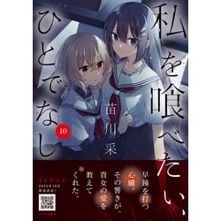 私を喰べたい、ひとでなし 全巻 1-10巻 苗川采 アニメ化 初版本多数 ヨドバシ.com - 私を喰べたい、ひとでなし 10<10>(電撃