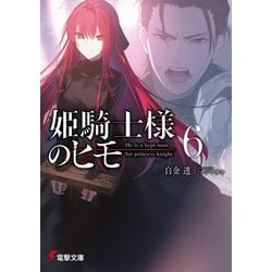 姫騎士様のヒモ〈6〉(電撃文庫) [文庫]
