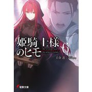 姫騎士様のヒモ〈6〉(電撃文庫) [文庫]