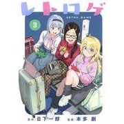 レトロゲ（3）(ヤンマガKCスペシャル) [コミック]