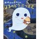 おばけのルルンとよるのどうぶつえん [絵本]