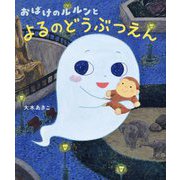おばけのルルンとよるのどうぶつえん [絵本]