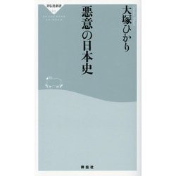 悪意の日本史(祥伝社新書) [新書]