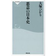 悪意の日本史(祥伝社新書) [新書]
