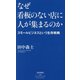 なぜ看板のない店に人が集まるのか―スモールビジネスという生存戦略(祥伝社新書) [新書]