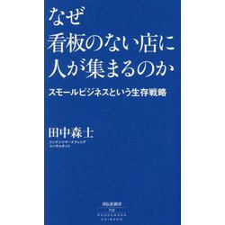 なぜ看板のない店に人が集まるのか―スモールビジネスという生存戦略(祥伝社新書) [新書]