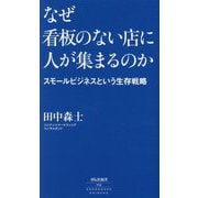 なぜ看板のない店に人が集まるのか―スモールビジネスという生存戦略(祥伝社新書) [新書]