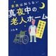 家族は知らない真夜中の老人ホーム―やりきれなさの現場から [単行本]