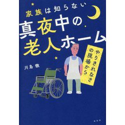 家族は知らない真夜中の老人ホーム―やりきれなさの現場から [単行本]