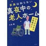 家族は知らない真夜中の老人ホーム―やりきれなさの現場から [単行本]