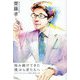 悩み続けてきた「僕」から君たちへ―社会人1年生に伝えたい成長と成功の本質 [単行本]