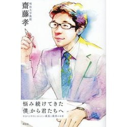 悩み続けてきた「僕」から君たちへ―社会人1年生に伝えたい成長と成功の本質 [単行本]