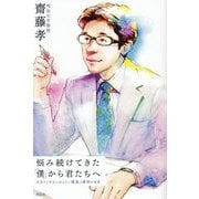 悩み続けてきた「僕」から君たちへ―社会人1年生に伝えたい成長と成功の本質 [単行本]
