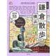 歩く地図　鎌倉・横浜散歩　２０２６<2026年版>(SEIBIDO MOOK) [ムックその他]