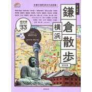 歩く地図　鎌倉・横浜散歩　２０２６<2026年版>(SEIBIDO MOOK) [ムックその他]