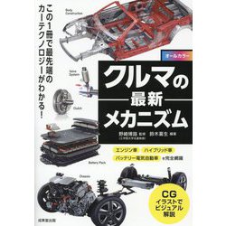 クルマの最新メカニズム [単行本]