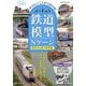やりたいことから引ける!鉄道模型Nゲージテクニックバイブル [単行本]