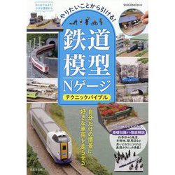 やりたいことから引ける!鉄道模型Nゲージテクニックバイブル [単行本]