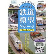 やりたいことから引ける!鉄道模型Nゲージテクニックバイブル [単行本]