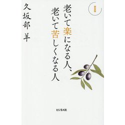 老いて楽になる人、老いて苦しくなる人 新装版 [単行本]
