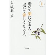 老いて楽になる人、老いて苦しくなる人 新装版 [単行本]