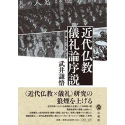 ヨドバシ.com - 近代仏教儀礼論序説 [単行本] 通販【全品無料配達】