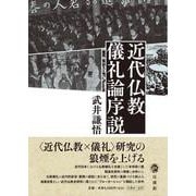 近代仏教儀礼論序説 [単行本]