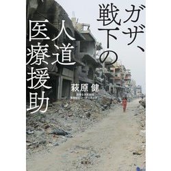 ガザ、戦下の人道医療援助 [単行本]