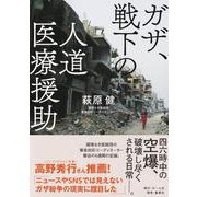 ガザ、戦下の人道医療援助 [単行本]