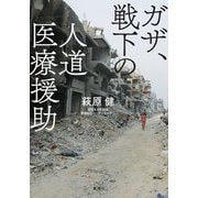 ガザ、戦下の人道医療援助 [単行本]