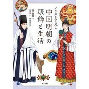 イラストで見る中国明朝の服飾と生活 [単行本]