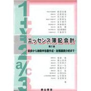 エッセンス簿記会計 第21版 [単行本]