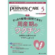 ペリネイタルケア2025年5月号<44巻5号> [ムックその他]